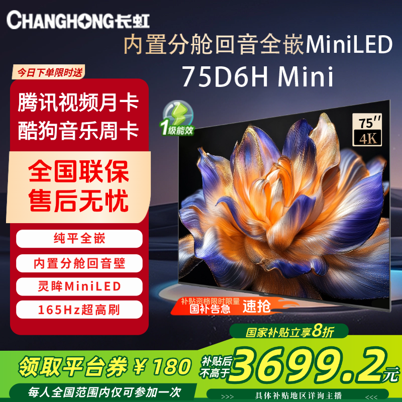 长虹智能电视 75D6H Mini 75英寸165Hz高刷内置分舱回音壁 4K超清