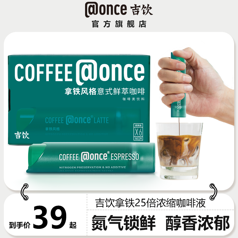 吉饮意式鲜萃氮气咖啡醇厚浓缩咖啡液拿铁1盒6支  16g/支
