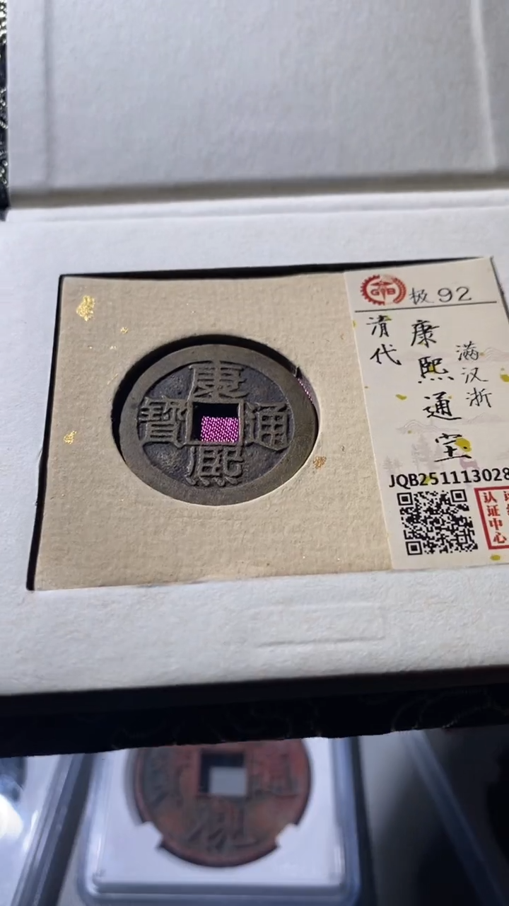 铜古钱币古（国然）康熙2分浙