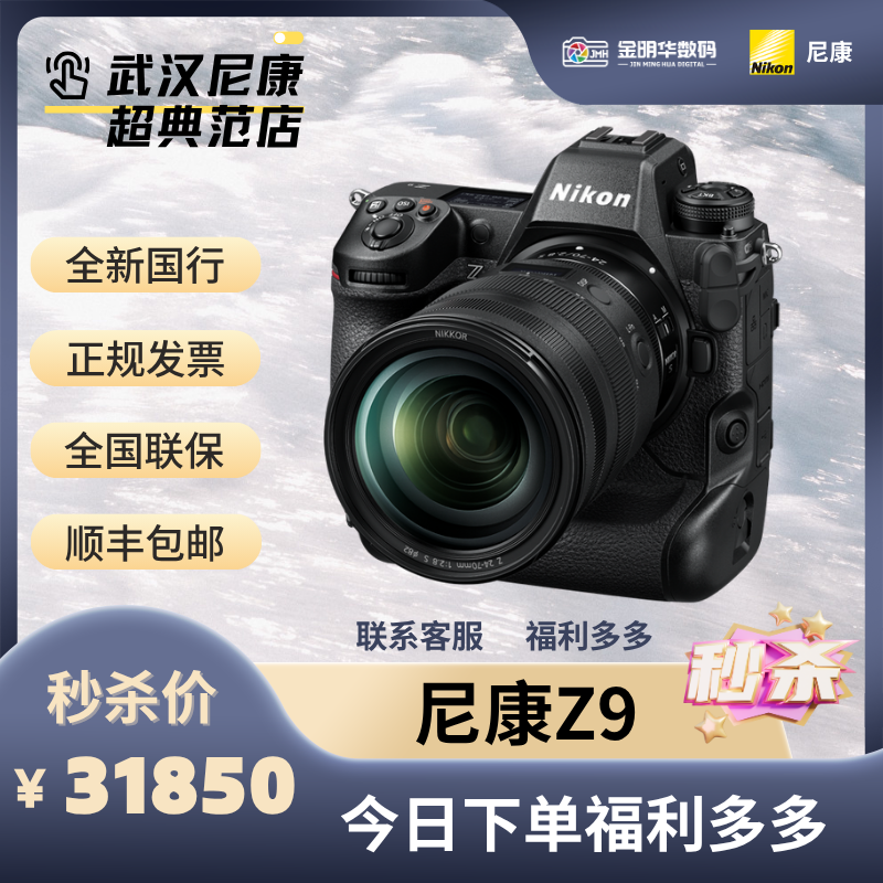  尼康（Nikon）Z9 全画幅数码专业级拍摄微单相机 旗舰机