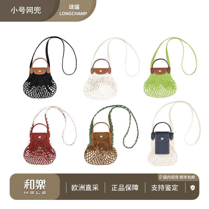 未使用 LONGCHAMP/珑骧 【活动款】多色网兜包小号渔网编织包10139