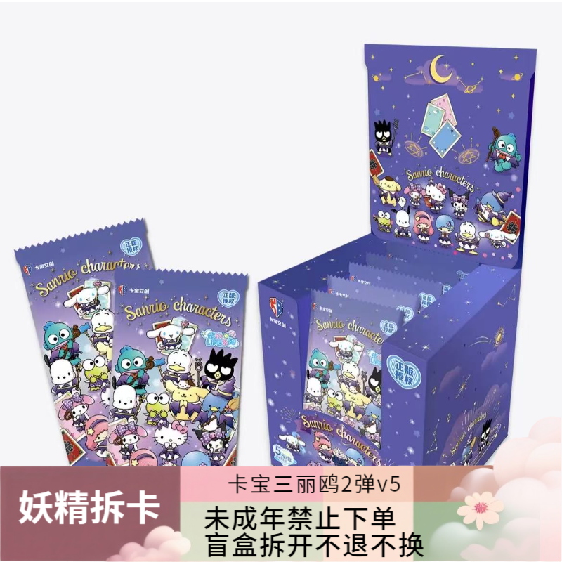 【非酋】卡宝三丽鸥缤纷life5元包盲盒产品【拆卡】【拆盒】【代拆】 (妖)