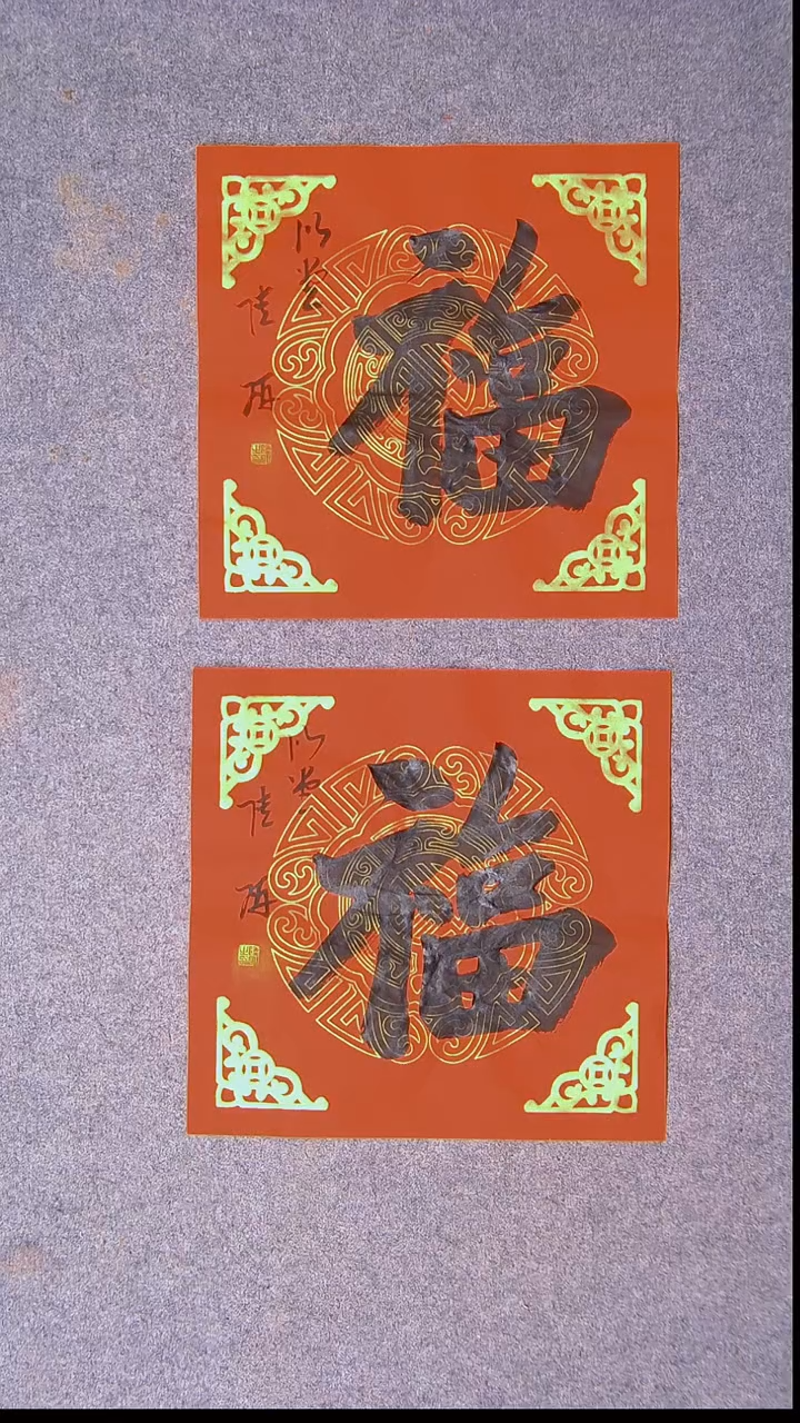 书法陆研 吉林  34*34*2福字两张2