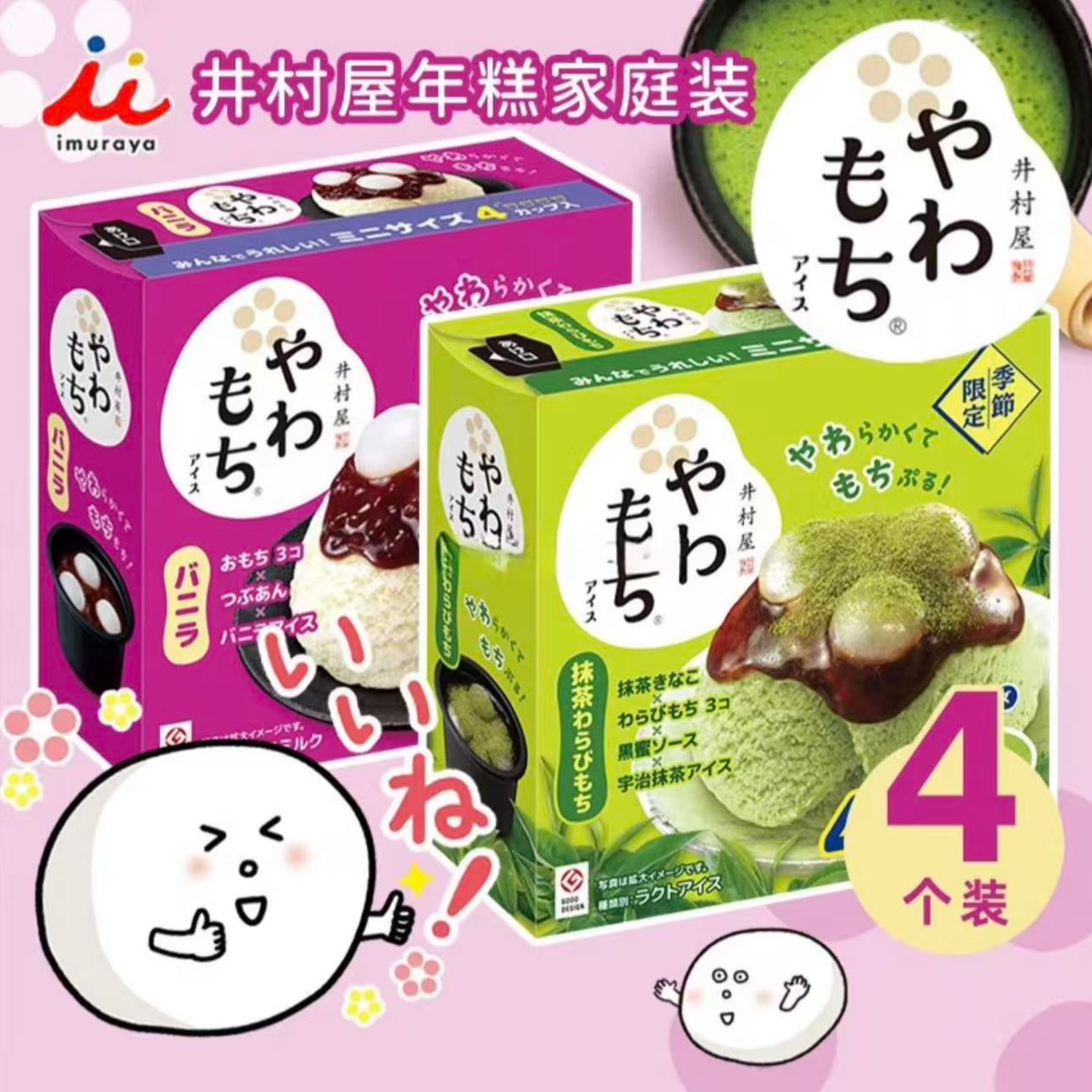【到期26-3-8】井村屋 风味冰淇淋251g 红豆糯米味 抹茶蕨粉味 4盒