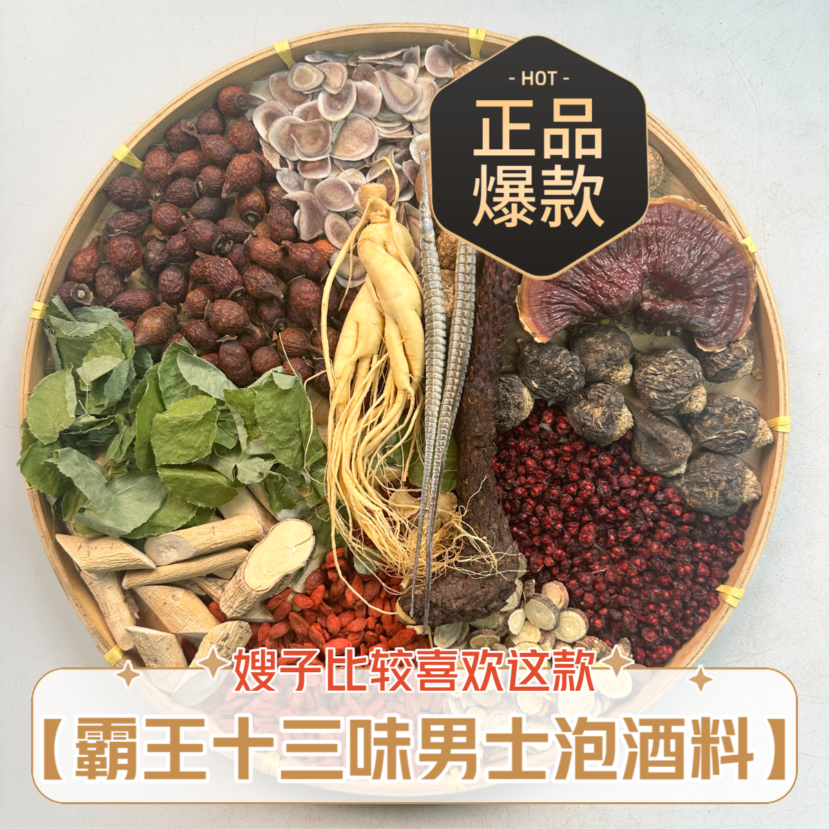 【霸王十三味 泡12斤】男士参茸养生泡酒材料 