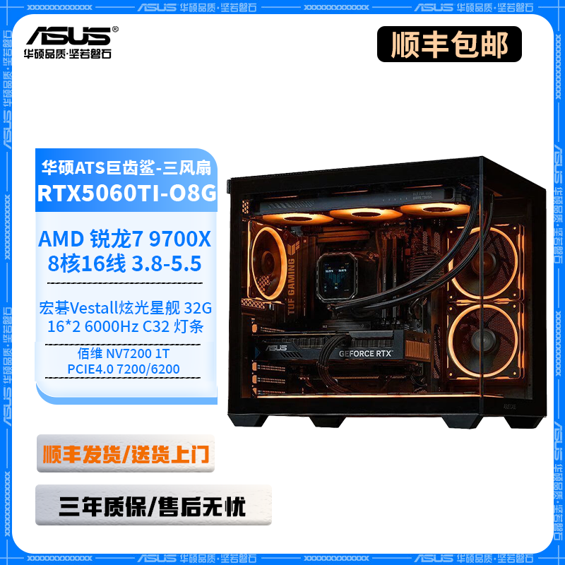 【马壮福利】9700X+RTX5060Ti巨齿鲨+32G炫光星舰 黑海景房游戏主机