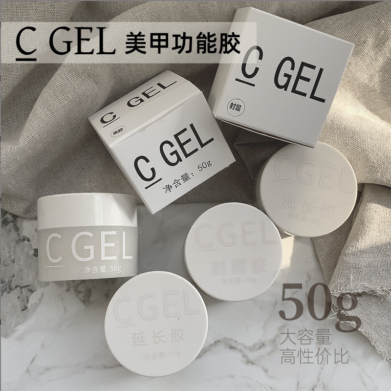 C GEL美甲基础功能胶50g罐装光疗胶有色建构胶*宠试用装