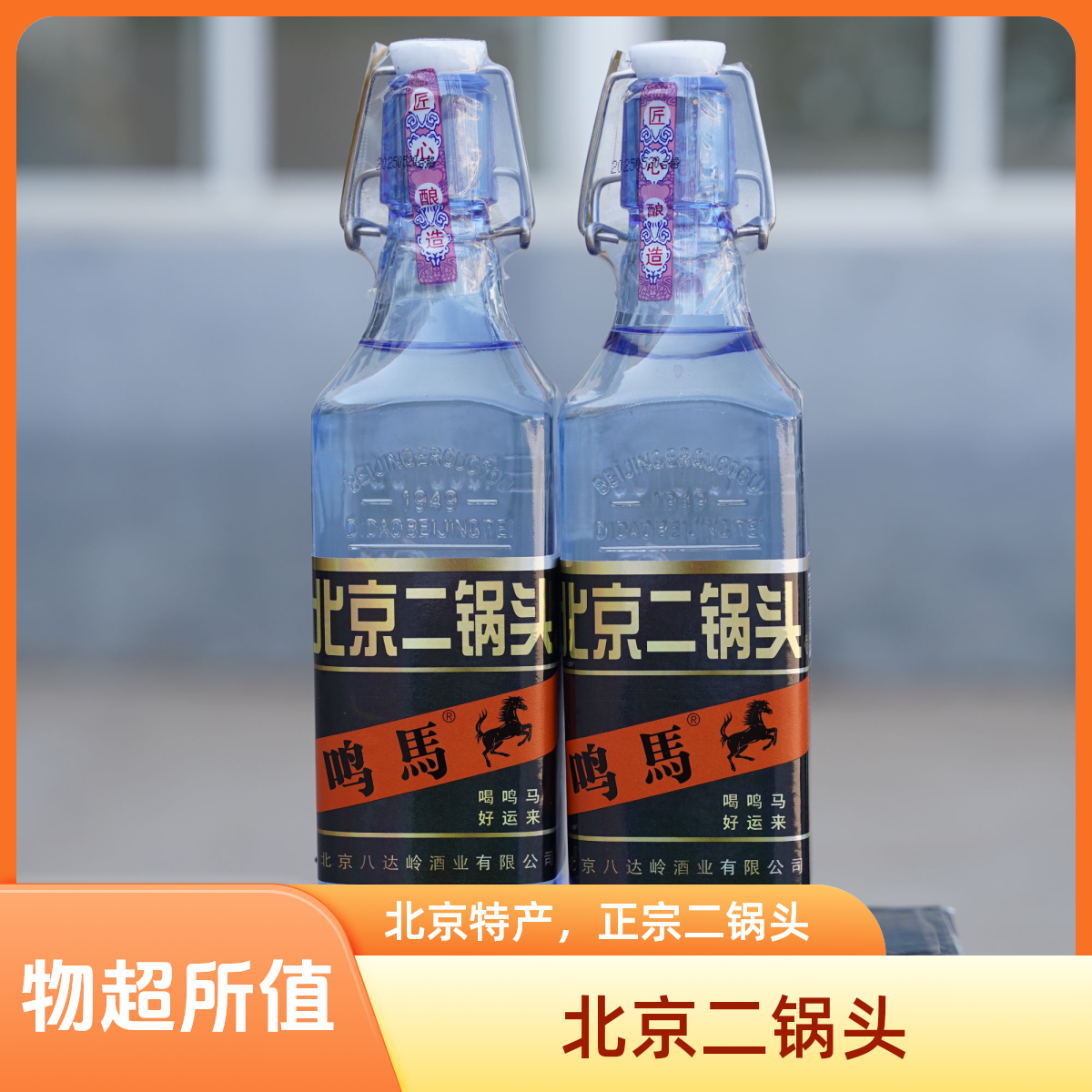 八达岭北京二锅头方瓶蓝方鸣马42度/52度口粮酒（一箱6瓶）白酒52度