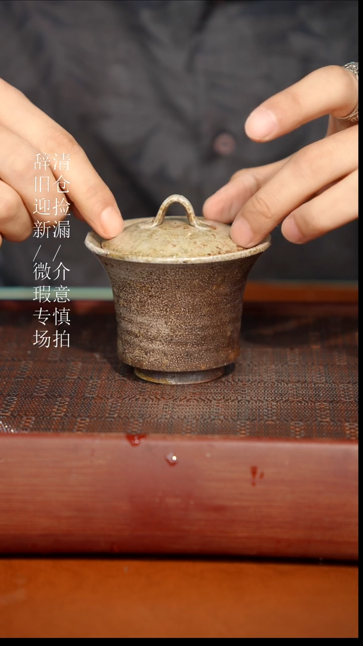陶瓷瑕疵专场 奢瓷/瑞寅柴烧茶器820