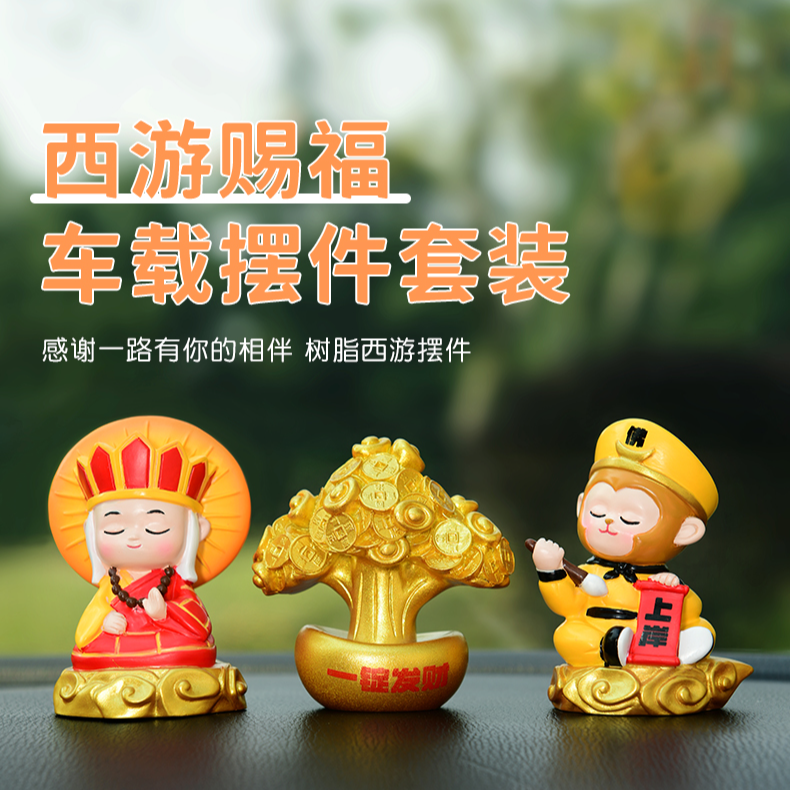 西游赐福车载 摆件 装饰品