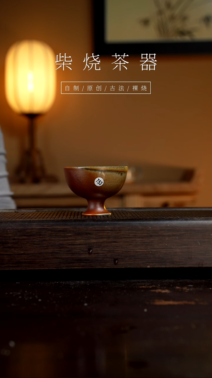 【闪购商品】753柴烧手工杯         