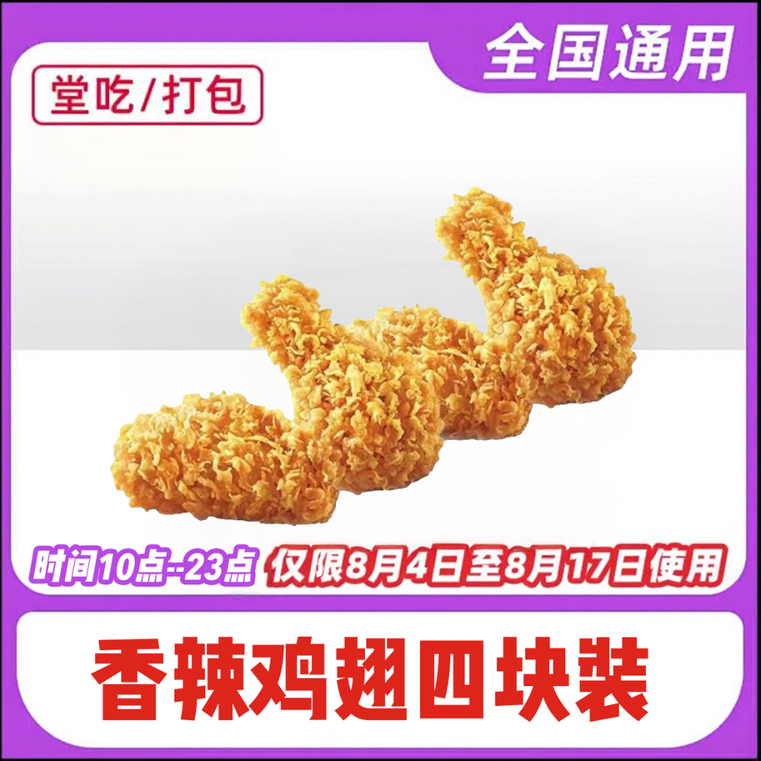 仅限8.4-8.17日兑换】肯/德基 香辣鸡翅2对4块装 电子在线兑换券