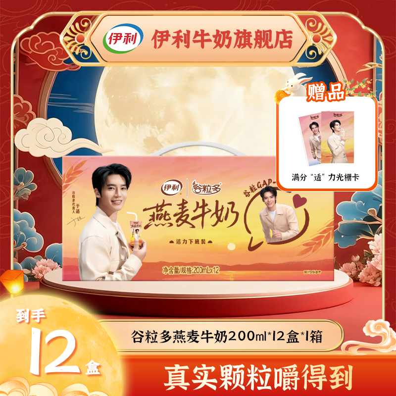【于适限定】7月 伊利1箱谷粒多颗粒/生椰燕麦牛奶200ml*12盒 xy