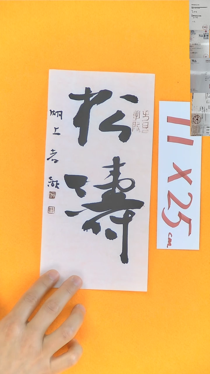 书法江孝龙书法福利松涛11*25