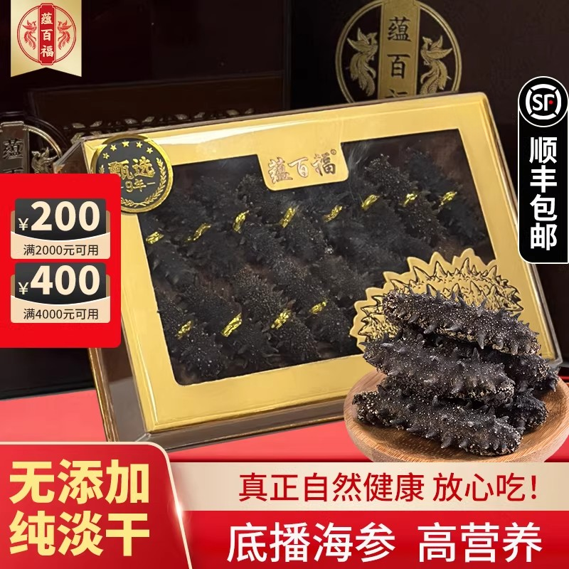 蕴百福海参无添加高营养底播纯淡干深海干品限定新年100g