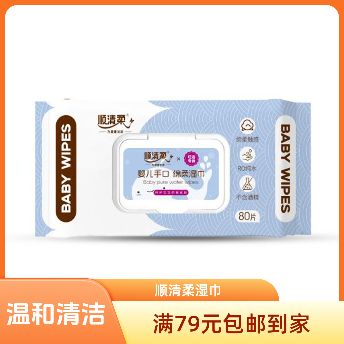 旺选专供-顺清柔婴儿手口柔湿巾80片 包 6971072312077