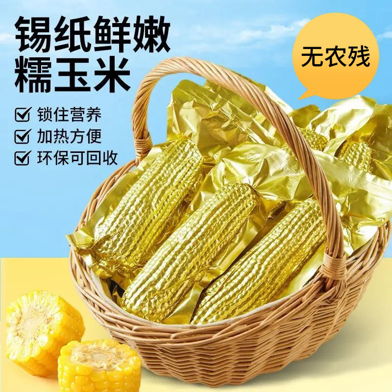 【25年头茬】东北黄糯玉米铝箔包装整箱7-8斤14棒试吃4根