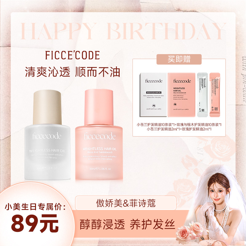 【小美生日专属】菲诗蔻护发精油轻盈清爽修护干枯毛躁柔顺亮泽