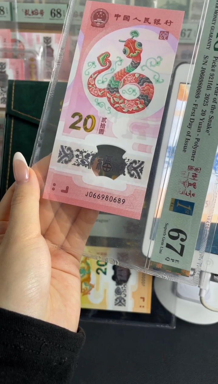 塑料蛇钞圆圆倒置号67分金兰首日标