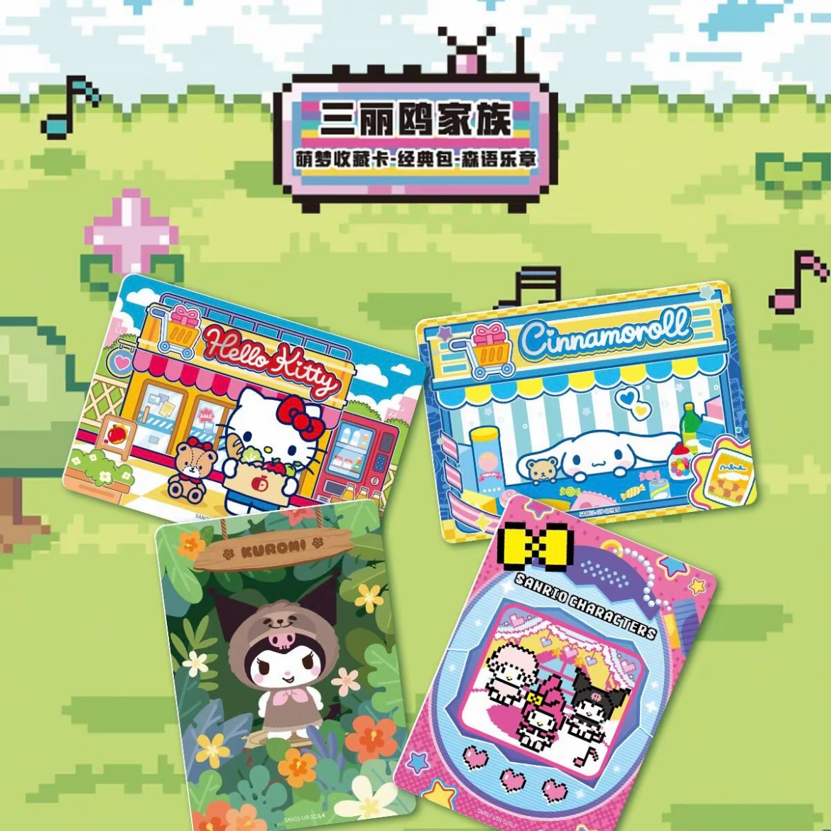 【玩法合集】三丽鸥家族萌梦收藏卡森语乐章