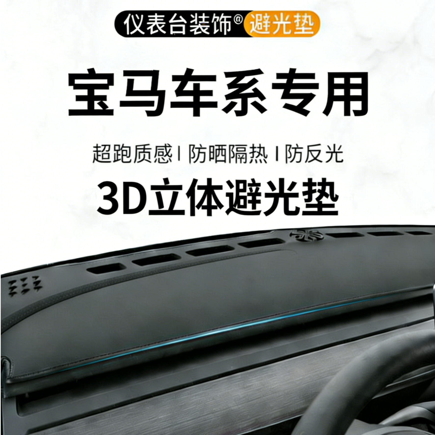 银鞍适用于24款宝马5.4.3.2系i3.i4专用中控台避光垫汽车仪表防晒