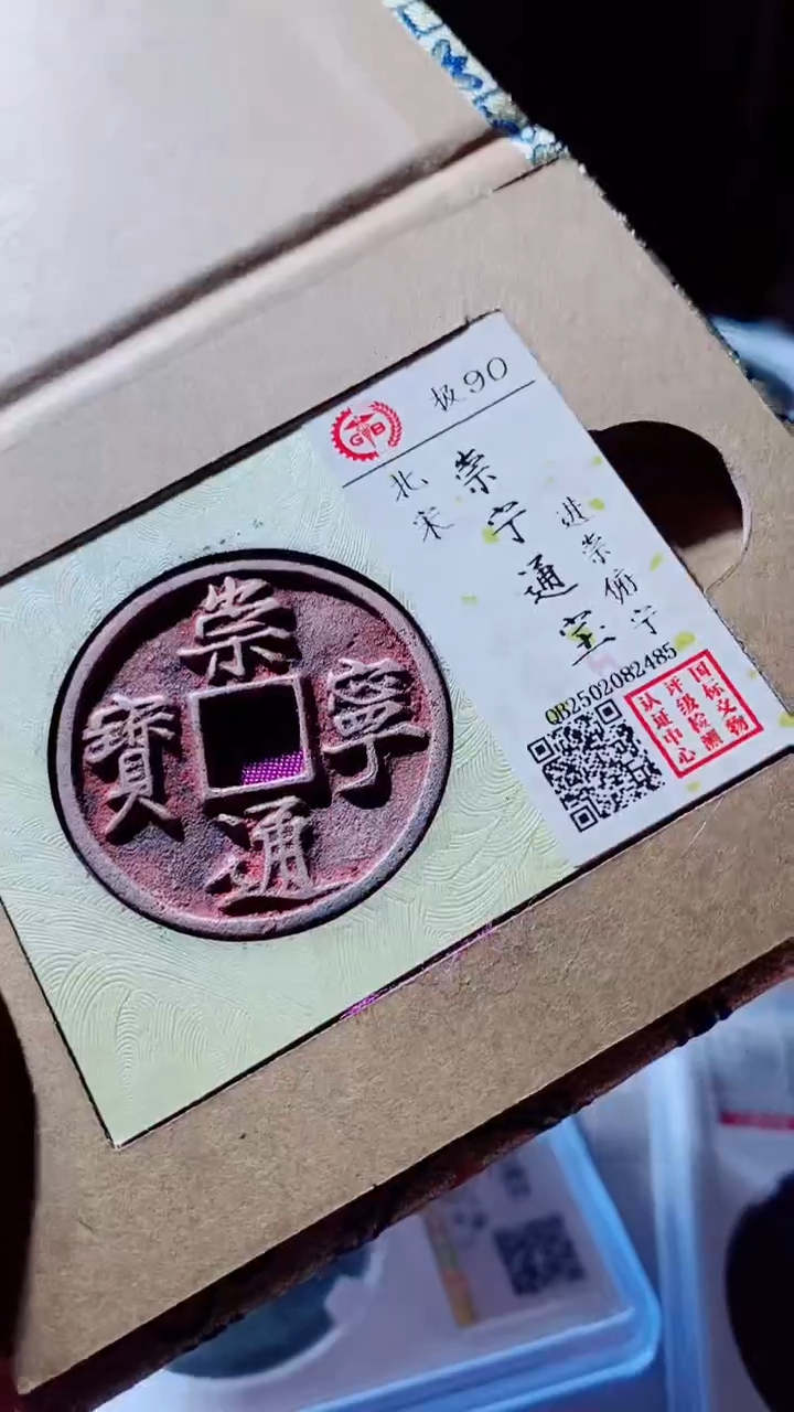 【闪购商品】铜古钱币古钱币崇宁通宝90分2485