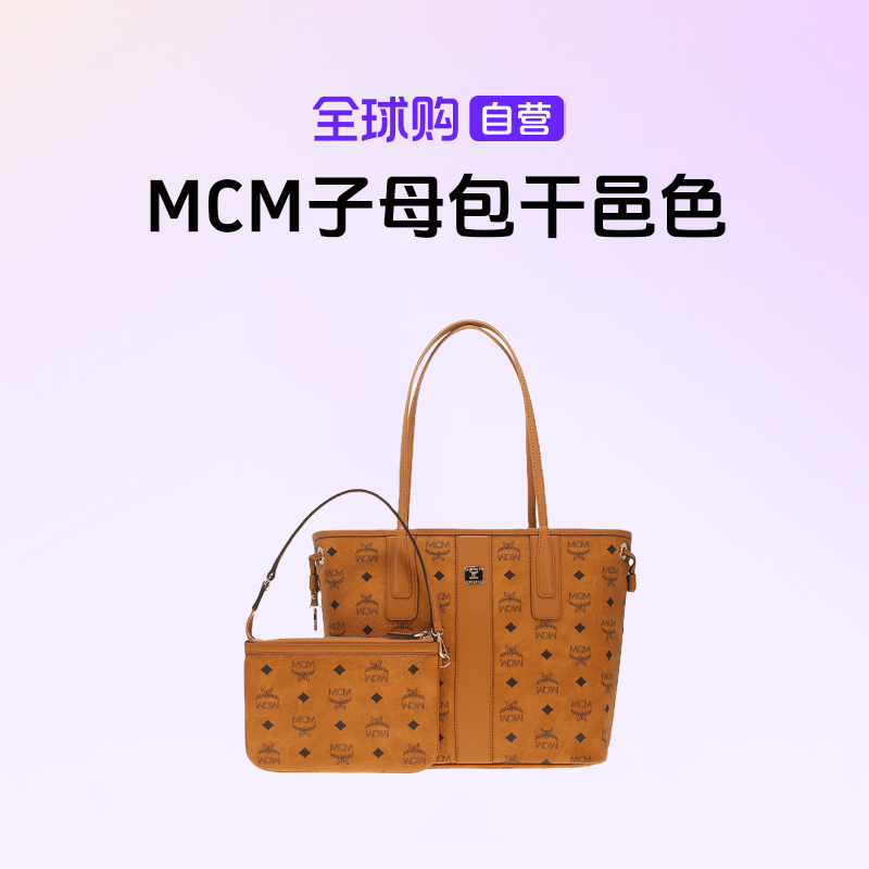 【自营】MCM正品 女士潮流百搭经典子母包单肩包干邑色节日送礼
