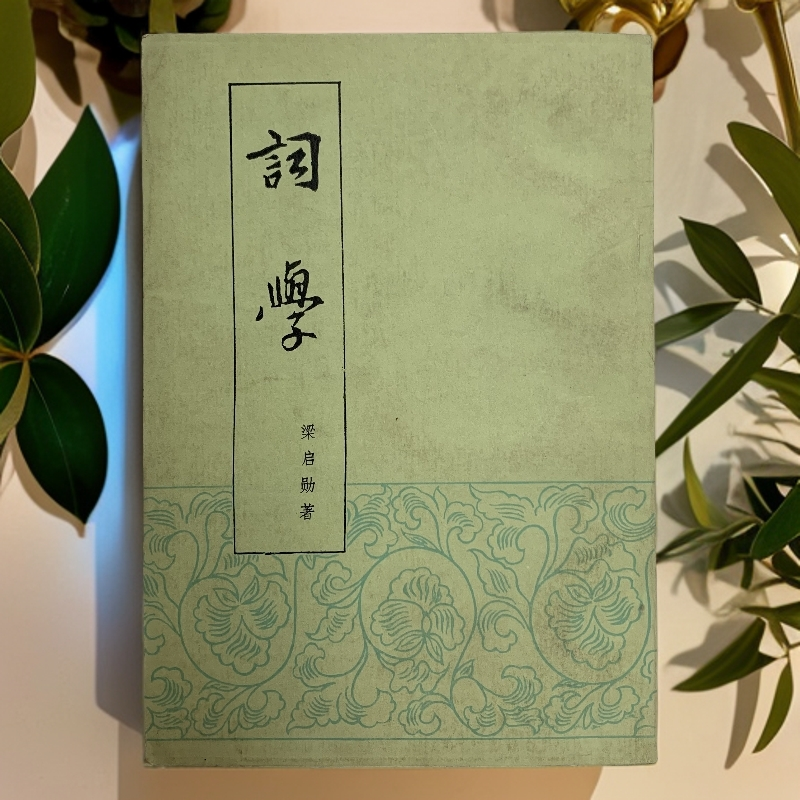 8新  词学（梁启勋）北京市中国书店1985年1版1印D