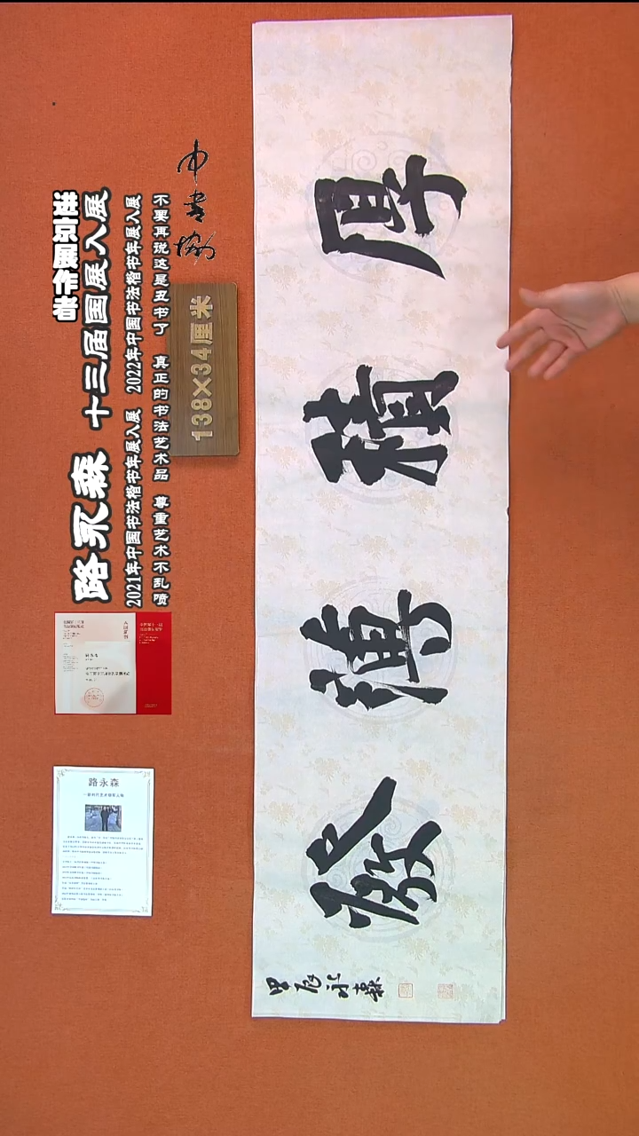 【闪购商品】书法485路永森书法作品