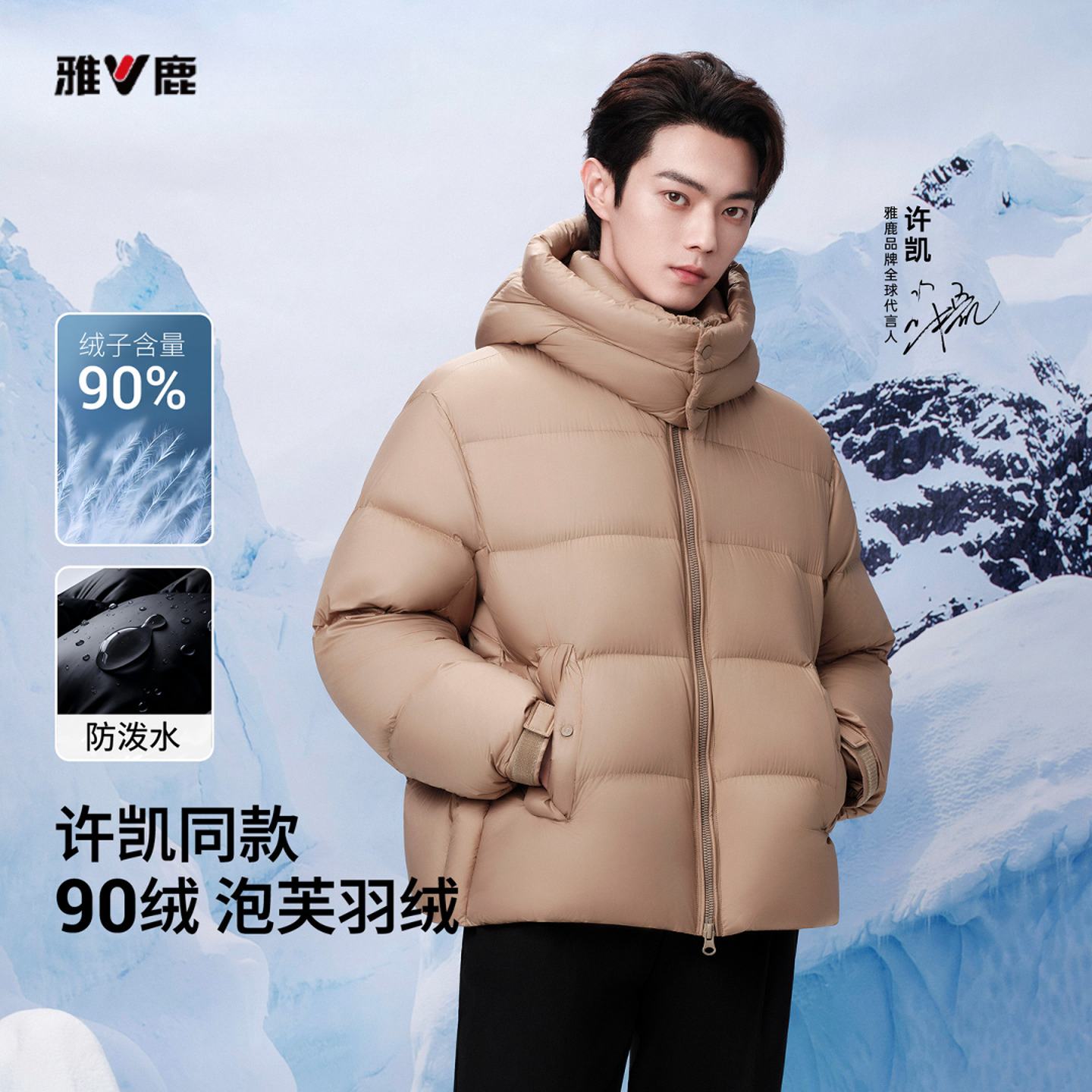 许凯同款雅鹿男女同款90羽绒服运动时尚户外连帽加厚保暖冬季