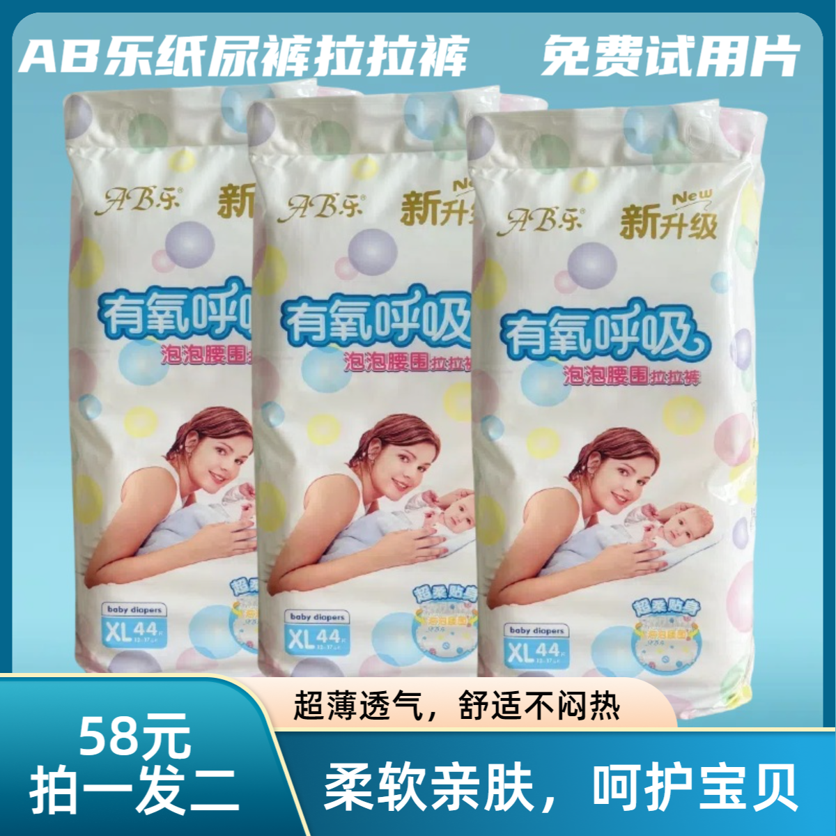 AB乐有氧呼吸极薄宝宝纸尿裤婴儿拉拉大包婴儿纸尿裤超薄透气