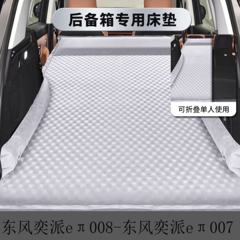 东风奕派008eπ007床垫车载自动充气床睡垫后备箱床垫露营睡觉神器