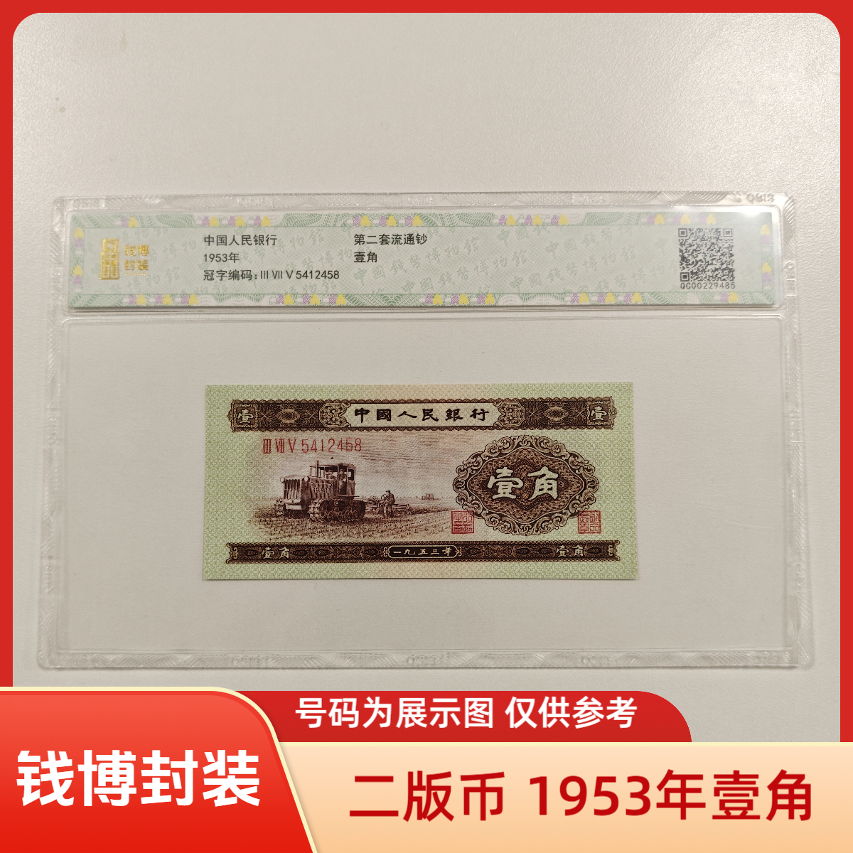 【钱博封装】第二套退市钞 1953年1角 单张不挑号