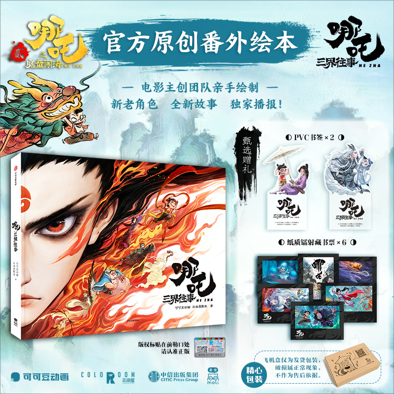 哪吒·三界往事 可可豆动画著 随书附赠赠品 中信出版社 图书