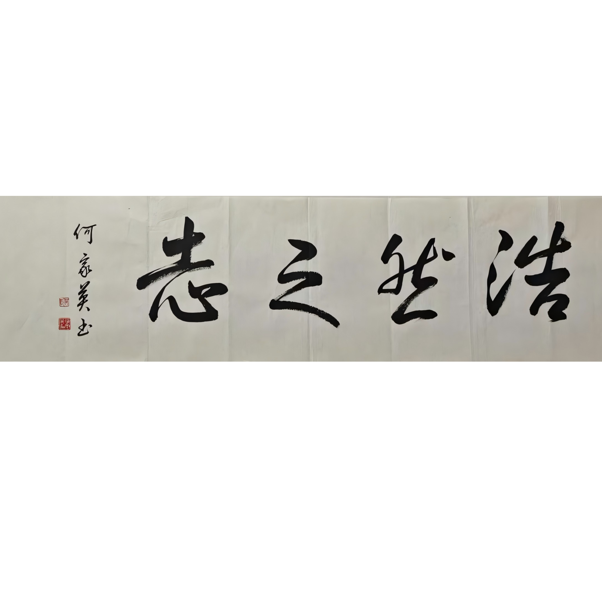 HJY-1-520 何家英-书法 尺寸137*35cm 纸本软片