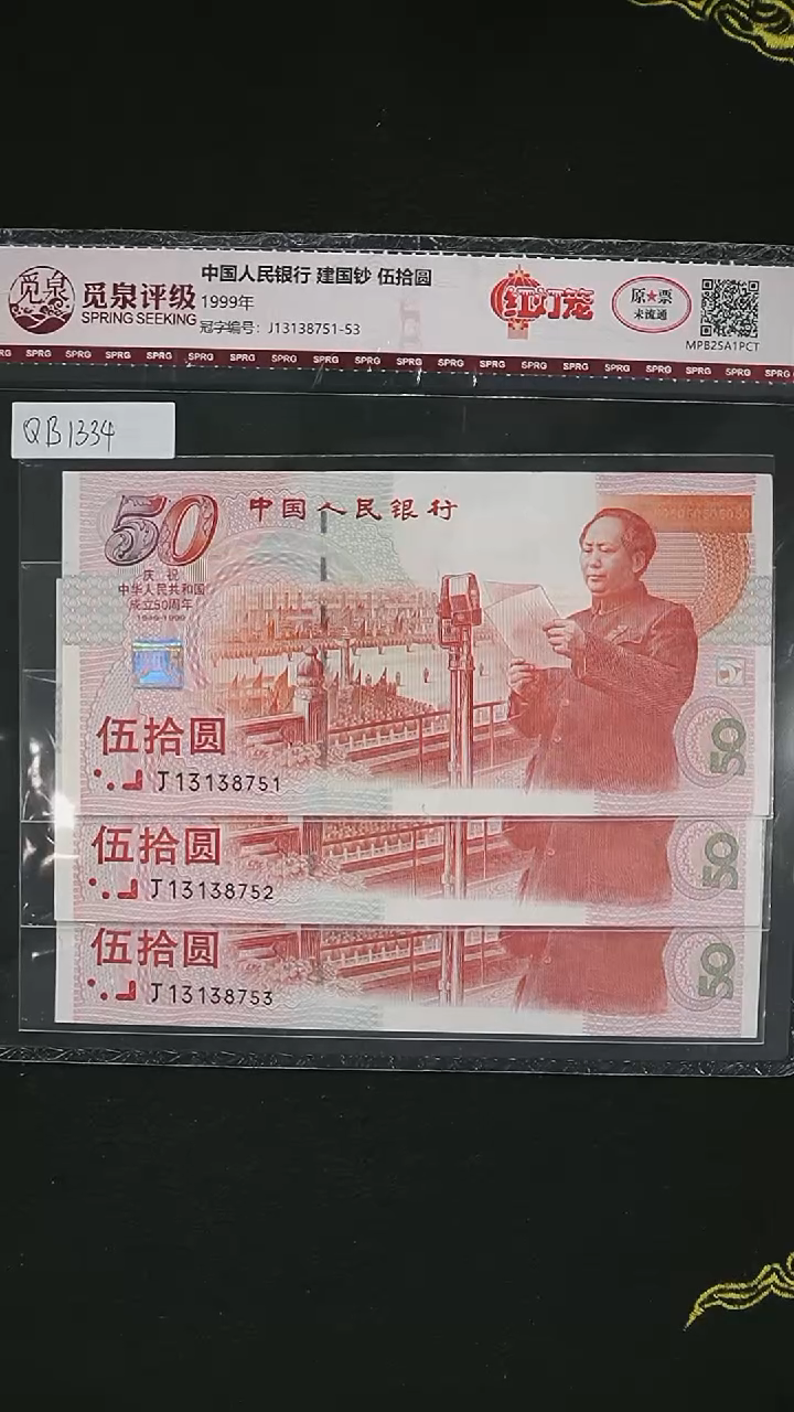 随*QB1334 1999建国钞（红灯笼）无4   3连