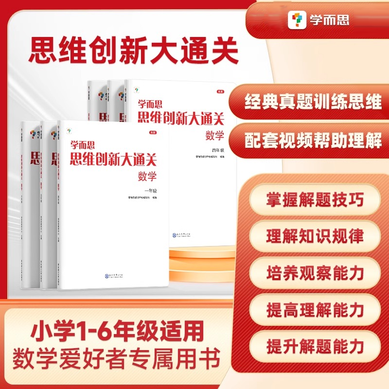 思维创新大通关数学1~6年级用思维培养训练培优辅导教材同步练习