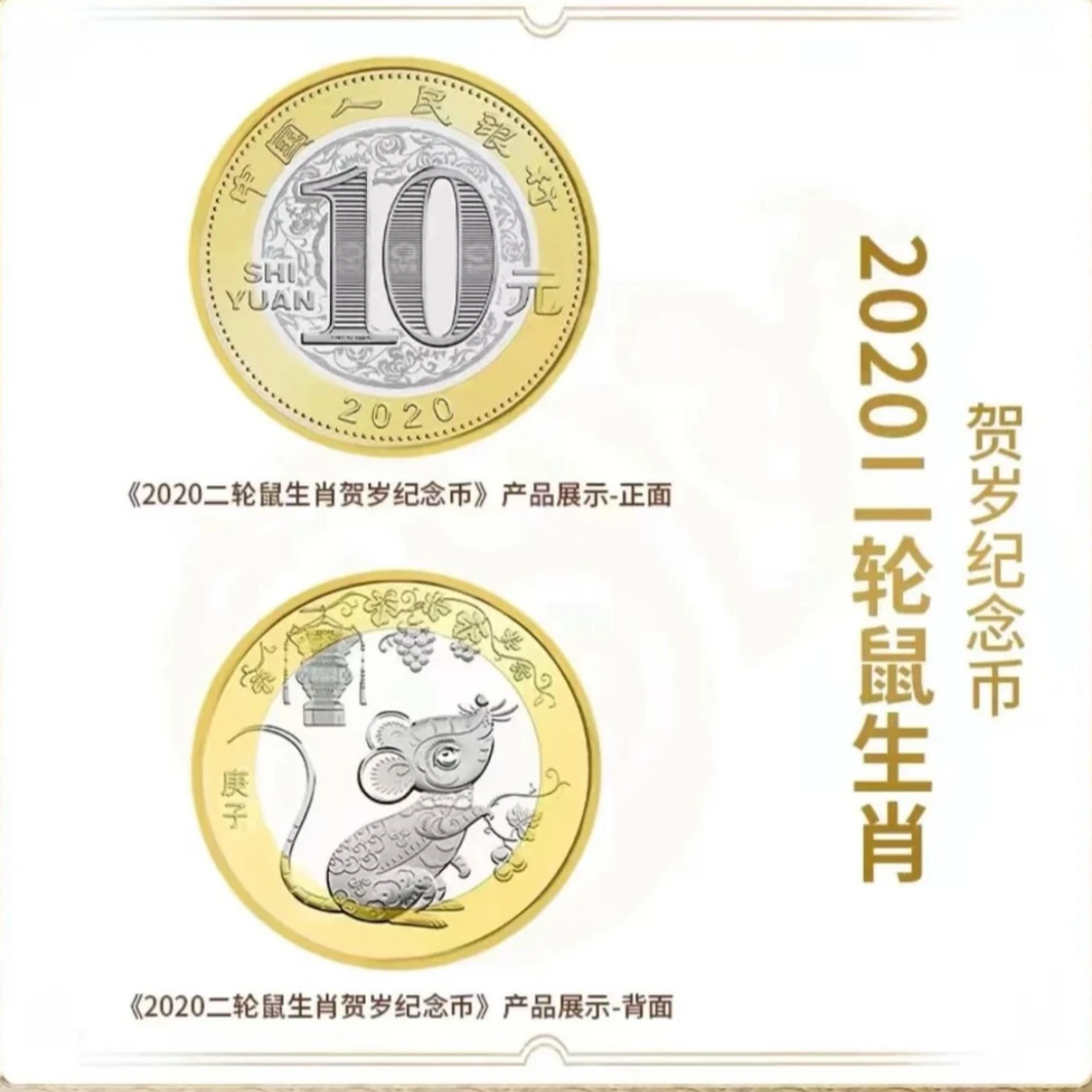 法定货币2020鼠年生肖纪念币单枚-评级版