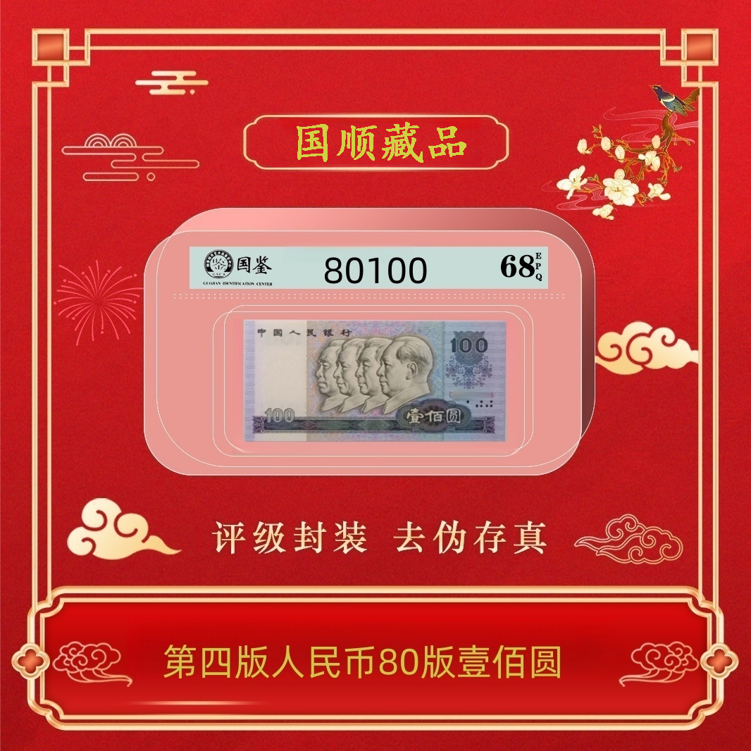 第四套人民币1980年100元单张~号码随机不挑号