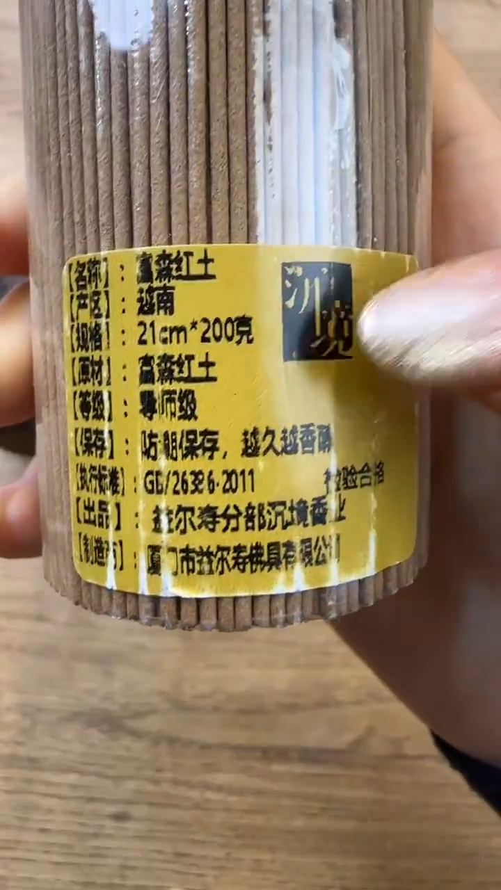 线香29号 富森红土 200克