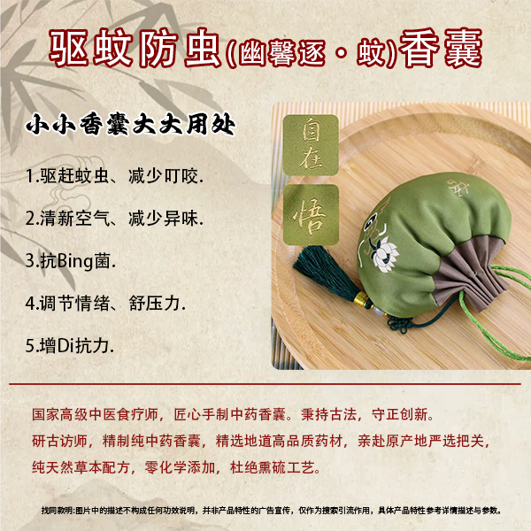 (幽馨逐蚊香囊)驱蚊防虫净化空气减少异味