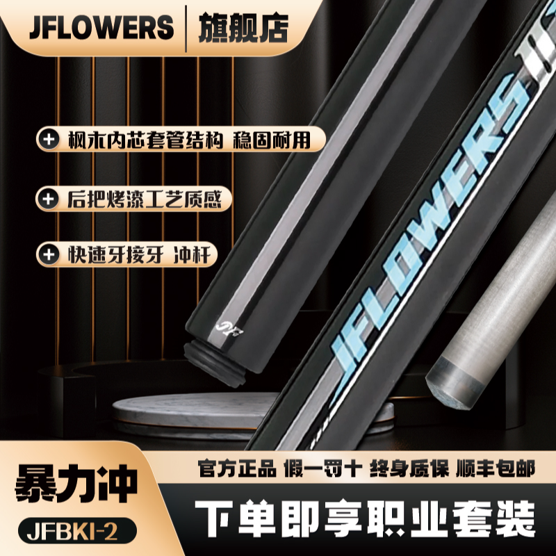 JFLOWERS《暴力冲》中式职业级黑科技冲球杆九球开球炸球台球杆