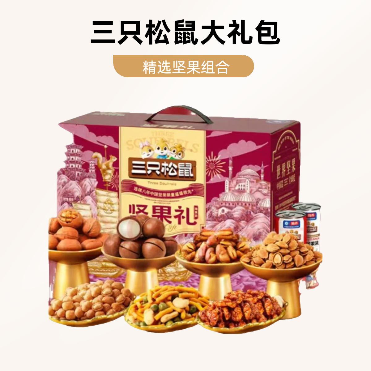 三只松鼠坚果礼瑞紫款2033g解馋零食