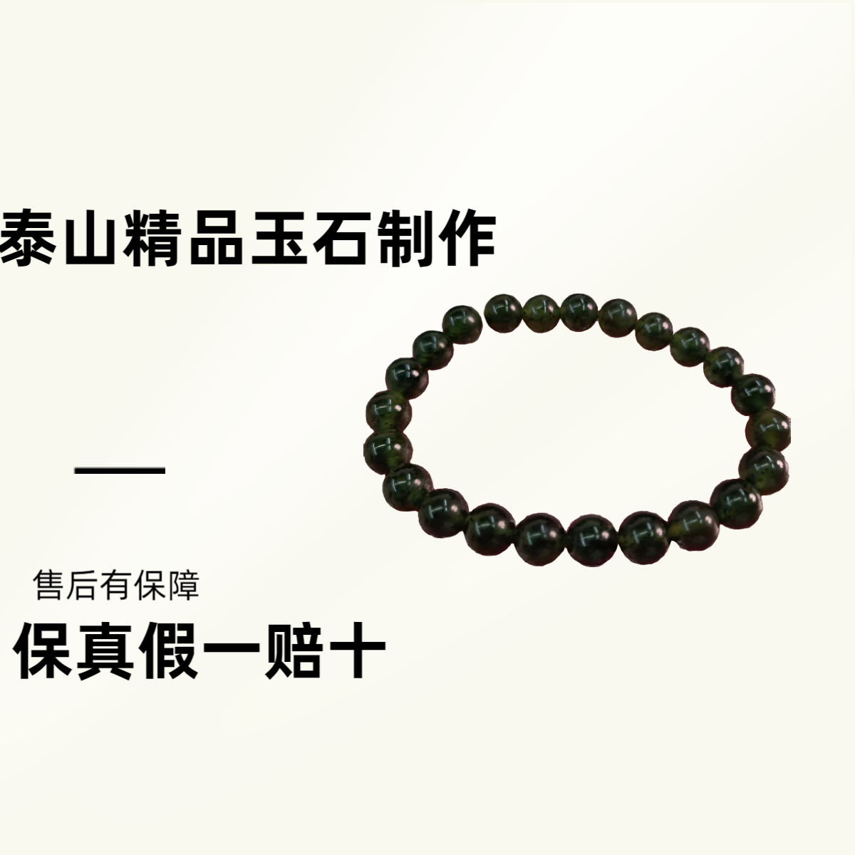 非金属仿珍珠手镯 泰山精品玉石制作   手链   男女通用精美百搭