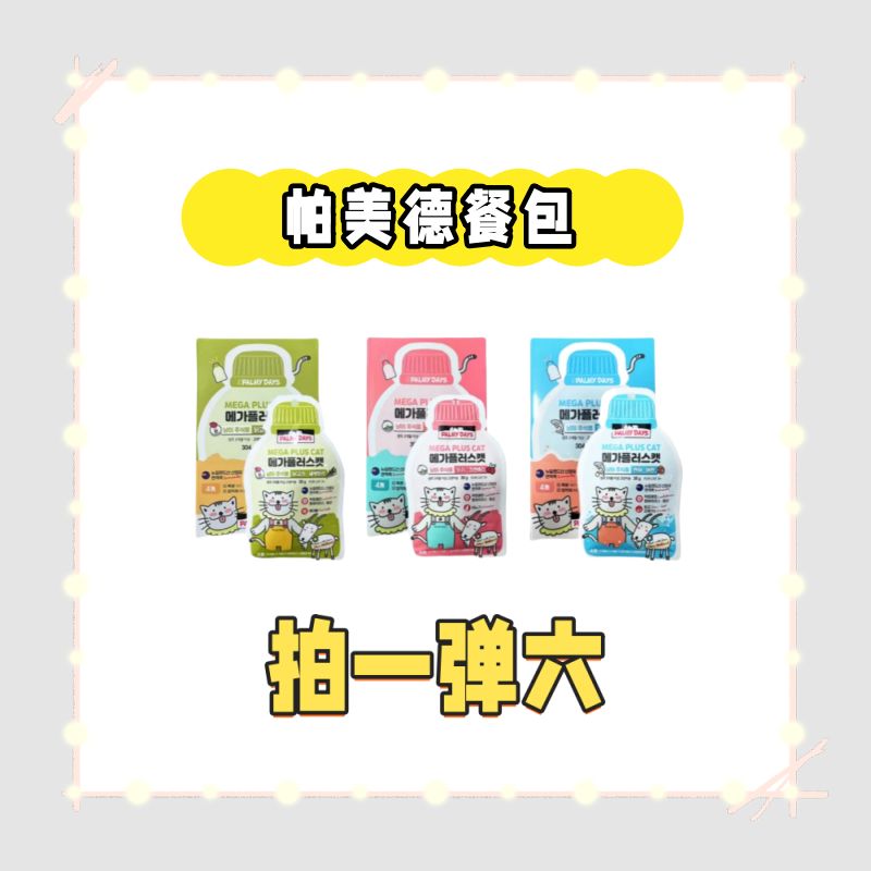 【拍一弹六】帕M得全价猫咪主食羊奶餐包助力免疫软罐头慕斯