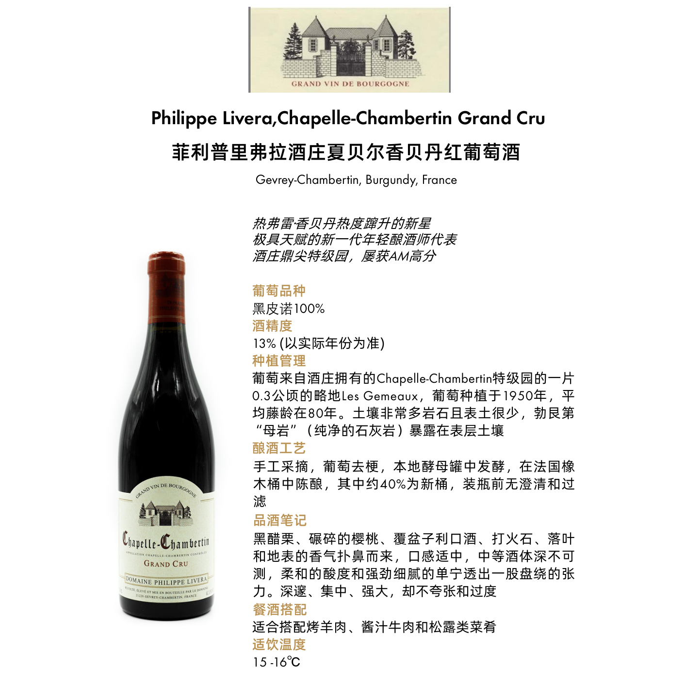 菲利普里弗拉红酒酒庄夏贝尔香贝丹红葡萄酒（GrandCru）