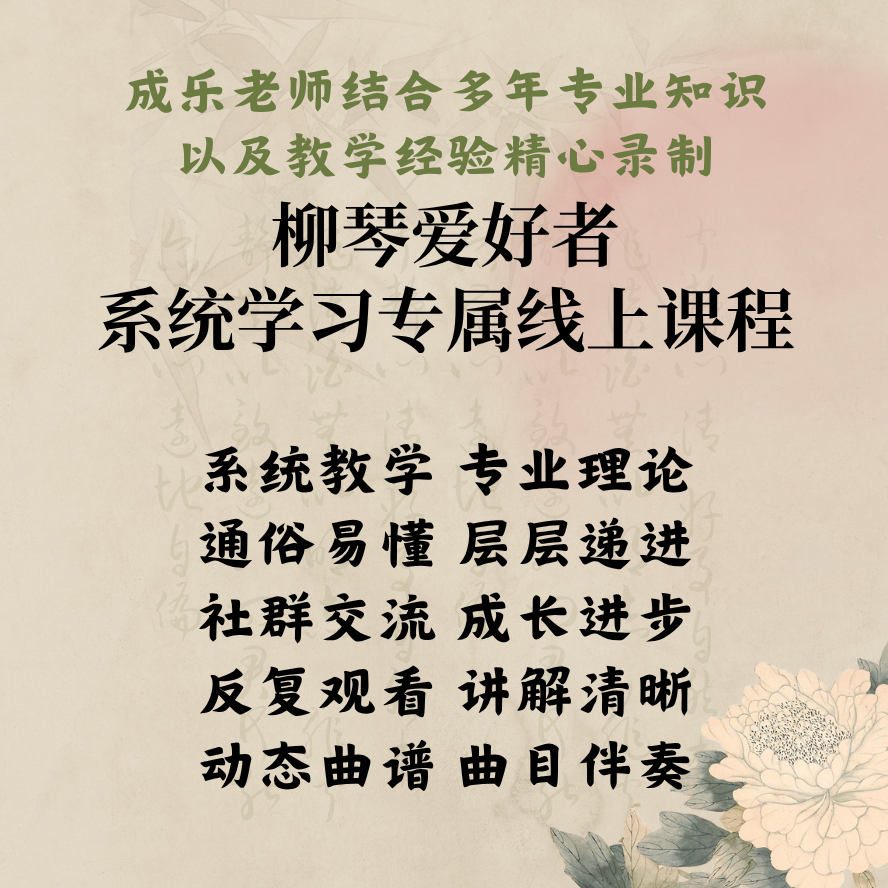 柳琴爱好者系统学习专属（不含指导）