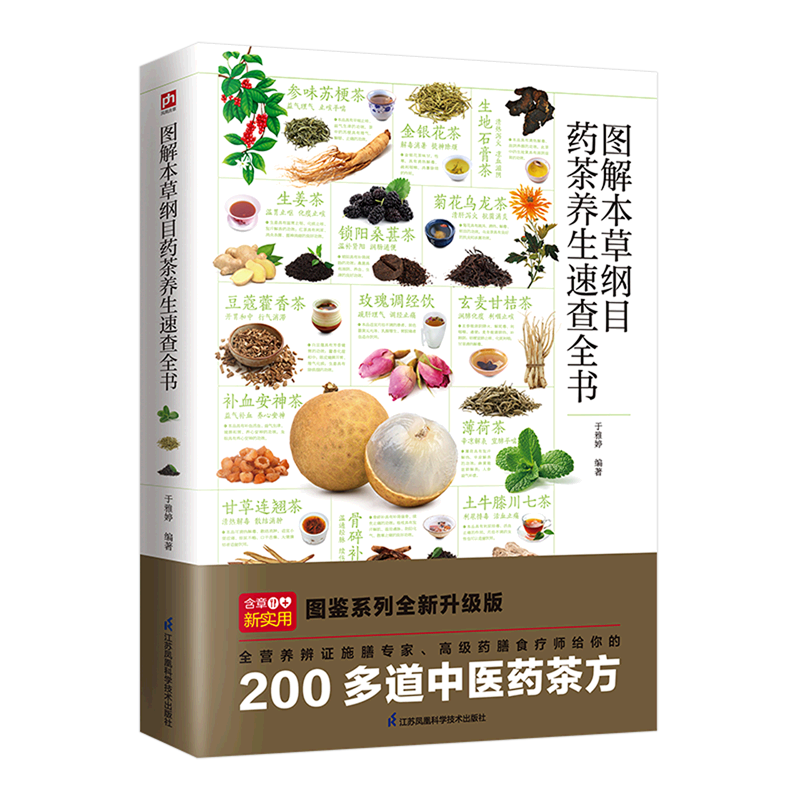 图解本草纲目药茶养生速查全书 新华书店正版