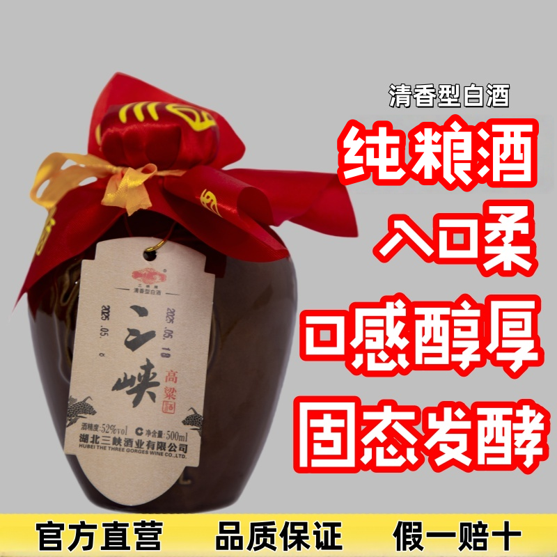 三峡高粱酒52度清香型纯粮食年份老酒原浆优级酒直发52Vol，500