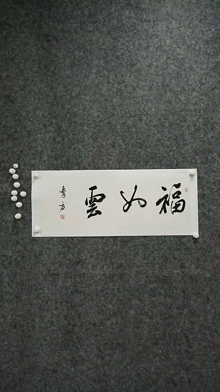 书法书法作品LF老师
